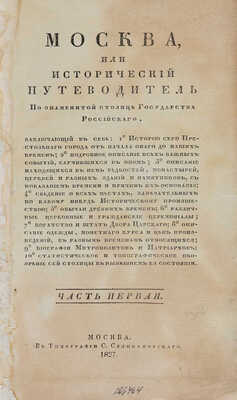 [Гурьянов И.Г.]. Москва, или исторический путеводитель по знаменитой столице... Ч. 1-4. М., 1827-1831.
